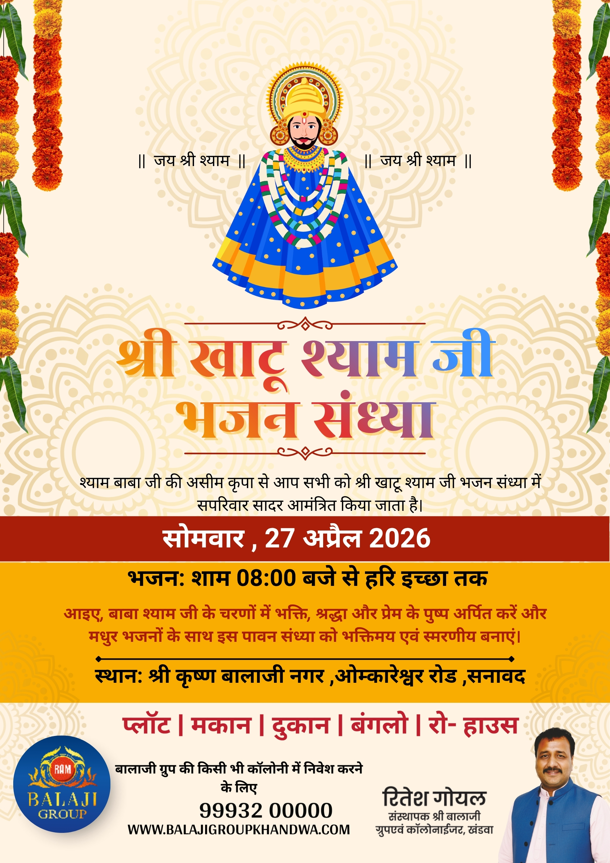 श्री कृष्ण बालाजी नगर में सजेगा खाटू श्याम बाबा का दरबार, तीन दिवसीय मेले का आगाज